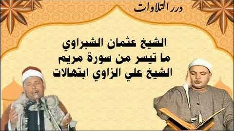 الشيخ عثمان الشبراوي ما تيسر من سورة مريم والشيخ علي الزاوي ابتهالات