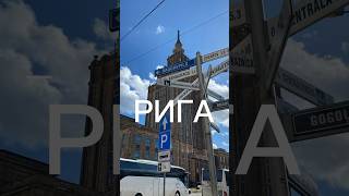 Рига - город, где не все так однозначно #путешествия #тревелвлог #путешествияпоевропе #рига #латвия