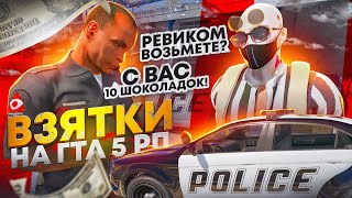 ОН ПОПРОСИЛ ВЗЯТКУ 15 РУБЛЕЙ И ПОЛУЧИЛ БАН АККАУНТА | ВЗЯТКИ НА ГТА 5 РП | NON RP LSPD ЗА ВЗЯТКУ