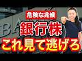 【危険な兆候】銀行株 これ見て逃げろ