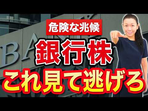 【危険な兆候】銀行株 これ見て逃げろ
