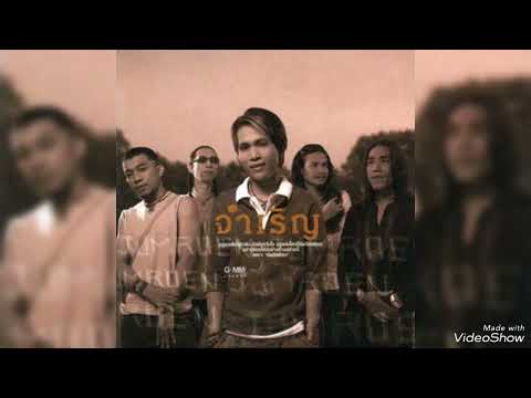 ฉันมีแต่เธอ-จำเริญ