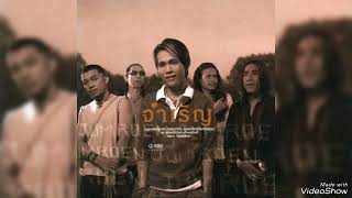 ฉันมีแต่เธอ-จำเริญ