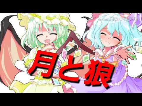 【東方PV⠀】月と狼