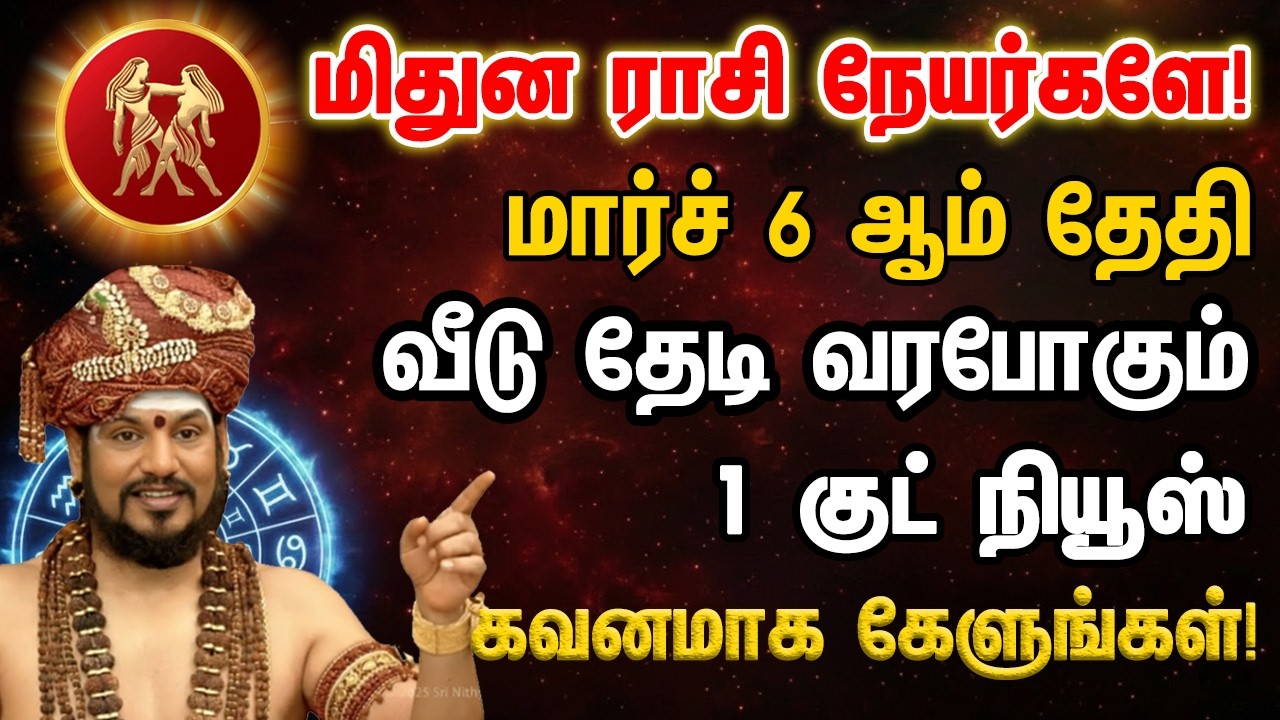 மிதுனம் மார்ச் 6 வீடு தேடி வரபோகும் 1 குட் நியூஸ் கவனமாக கேளுங்கள்! - mithunam 2026 sani peyarchi