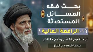 بحث فقه المسائل المستحدثة  12 | الرافعة المالية ١ | السيد منير الخباز