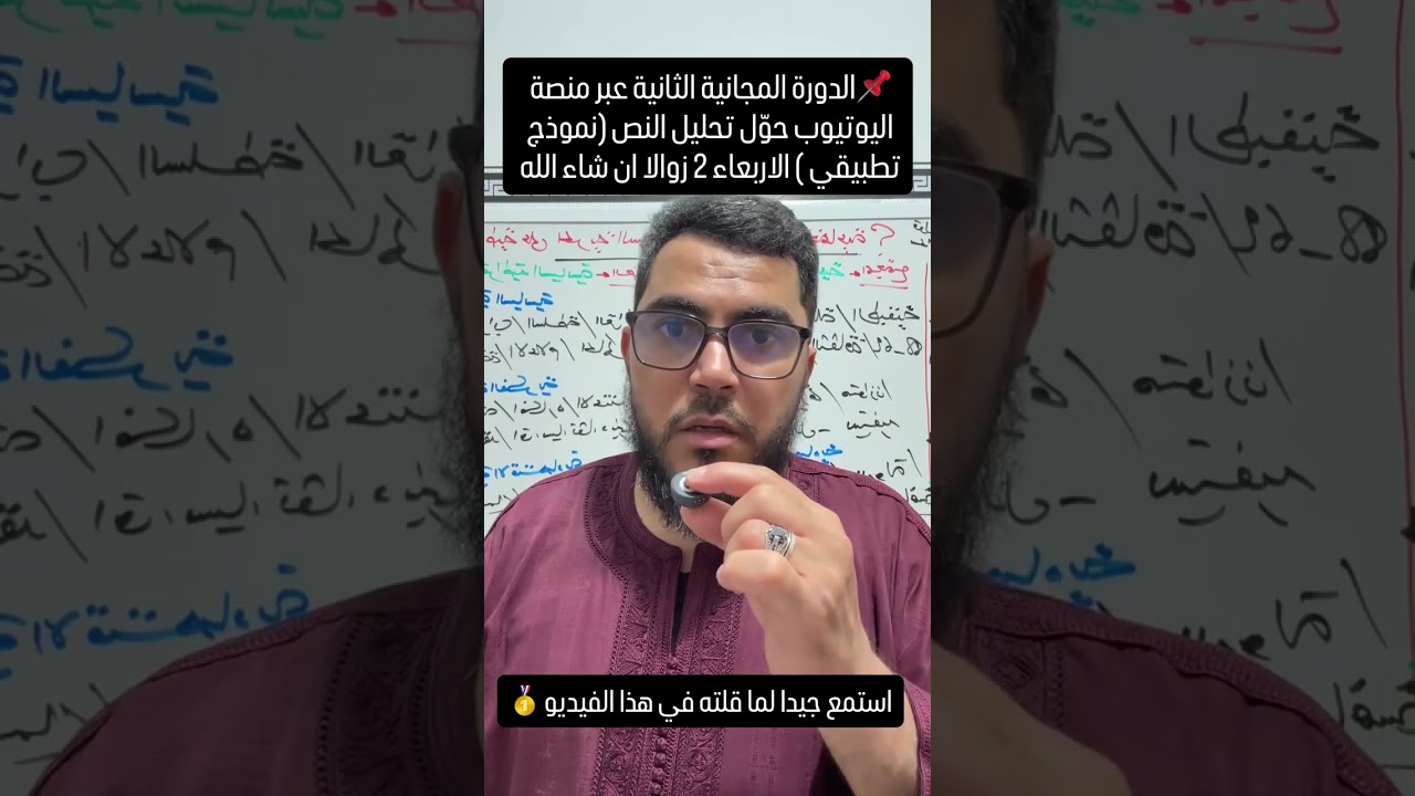 جميع الشعب [الدورة المجانية 2 ] على منصة اليوتيوب حول تحليل النص(نموذج تطبيقي) .. واجدين ؟؟؟