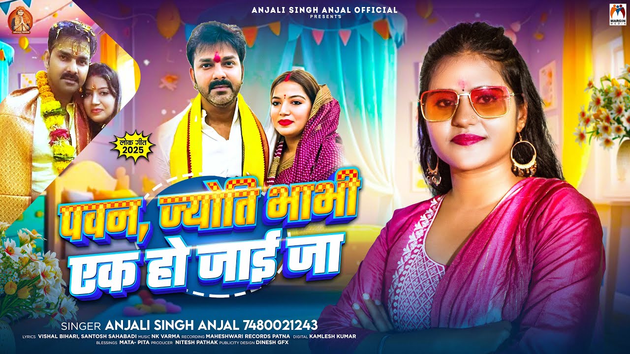 #Video _पवन, ज्योति भाभी एक हो जाई जा | #Anjali Singh Anjal | Pawan Jyoti Bhabhi Ek Ho Jai Ja | Song