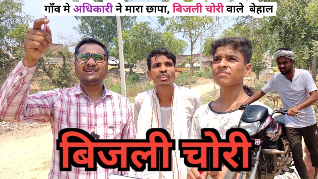 Bijli Chori- बिजली चोरी - अजीज कॉमेडी