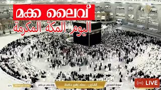 മക്ക ലൈവ് | Makkah Live | اليوم المكة المكرمة screenshot 5