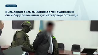 Қызылорда облысы Жаңақорған ауданының білім беру саласының қызметкерлері сотталды