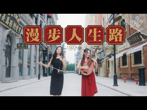【一镜到底】民乐版《漫步人生路》，这步伐有那味儿了吗？Folk music version of "Walking Life Road" #music #二胡 #cover #琵琶
