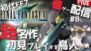 【初代FF7】懐ゲー配信！超名作なのに初見なんです#8【Vtuber | 初見歓迎】