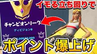 【ポイント爆上げ】アリーナポイントが稼げる最強のイモり場所教えます【フォートナイト/Fortnite】