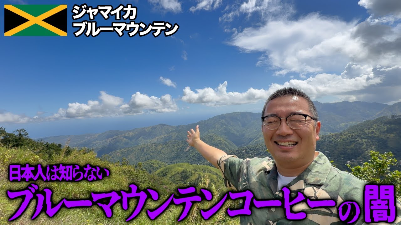 ブルーマウンテンの本場に行ったらコーヒー業界の闇を知りました【ジャマイカ】