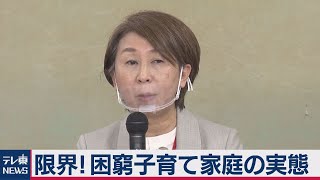 もう限界！困窮子育て家庭の実態調査（2021年1月13日）