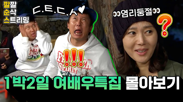 [LIVE][1박2일] 역대급으로 기괴한(?) 수근을 따라 해야 하는 염정아ㅋㅋㅋ전설의 ㄷㅌㄷㅅ❤️‍🔥깔깔 순삭 스트리밍 29화 | KBS 방송