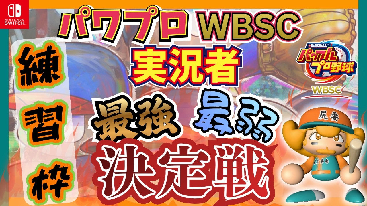 #2【⚾パワプロWBSC】実況者最強最弱決定戦【3/7開催決定】実況者のエントリー募集中⚾【詳細は概要欄】
