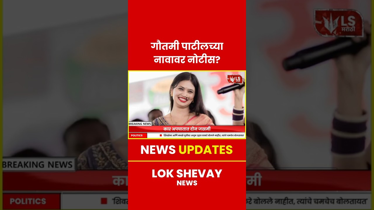 Gautami Patil Car Accident | गौतमी पाटीलला पुण्यातील अपघातप्रकरणी पोलिसांची नोटीस 