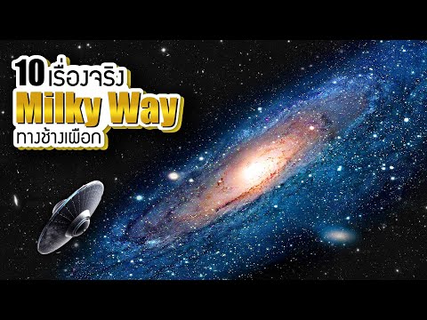 10 เรื่องจริงของ ทางช้างเผือก (Milky Way) ที่คุณอาจไม่เคยรู้ ~ LUPAS