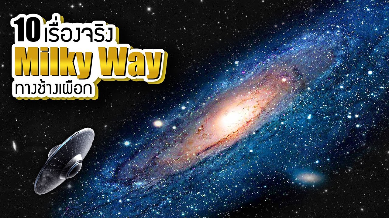 10 เรื่องจริงของ ทางช้างเผือก (Milky Way) ที่คุณอาจไม่เคยรู้ ~ LUPAS