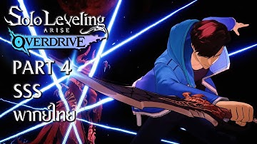 Solo Leveling Arise Overdrive Part 4 SSS #SoloLevelingARISEOVERDRIVE