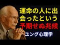 宇宙が誰かと一緒にいさせたいなら、このサインを送ってくる| ユング心理学 | 出会った理由がある…宇宙の計画に隠されたメッセージとは？