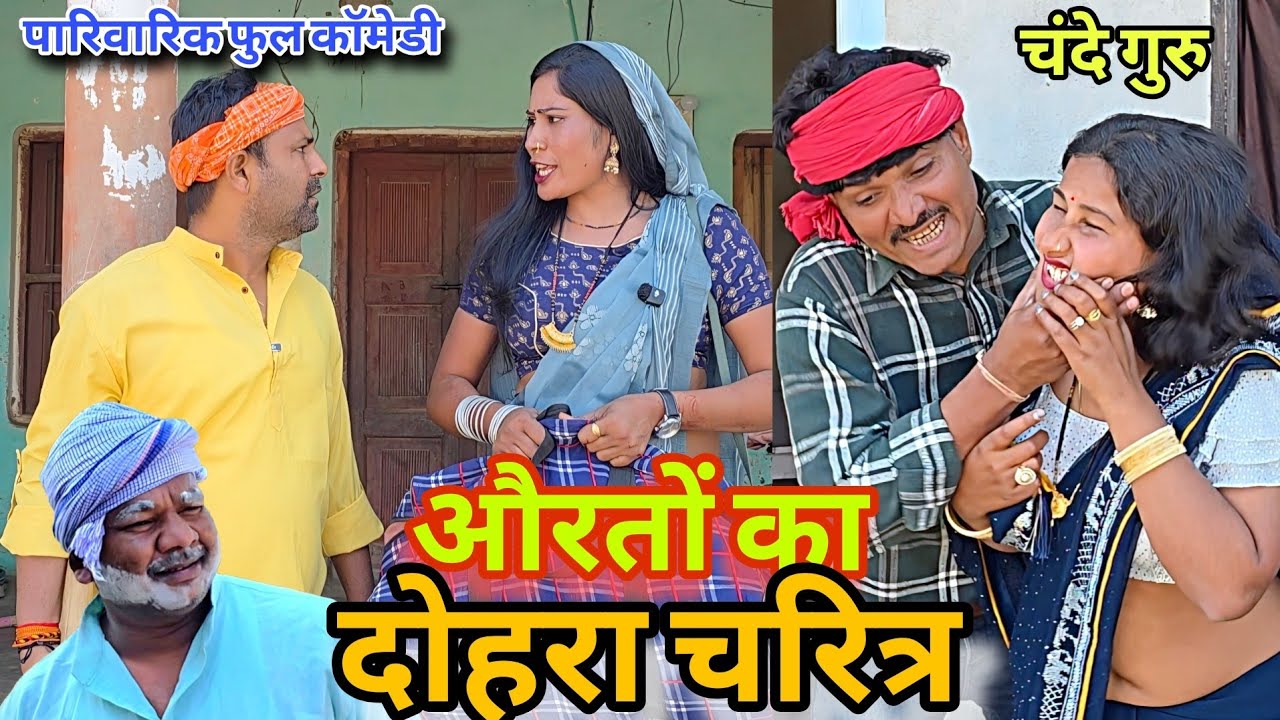 ससुराल और मायका में अन्तर... कहानी घर घर की! 😂 चंदे गुरु!