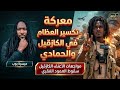 عاجل معركة تكسير العظام في كازقيل والحمادي ماذا يحدث للجيش والمشتركة والدعم السريع