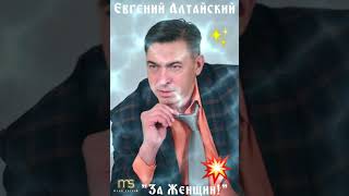 🎶 Евгений Алтайский...\