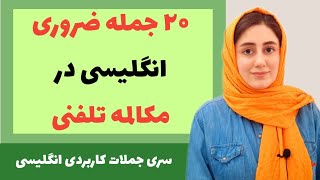 ۲۰ جمله ضروری انگلیسی در مکالمه تلفنی #مکالمه_انگلیسی