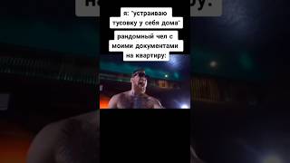 КАЖДАЯ МОЯ ВЕЧЕРИНКА 🥱🥱🥱 #shorts #mems #мемы #tiktok #тикток #meme