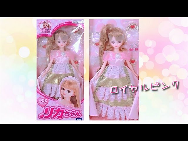 開封 リカちゃん ドール ロイヤルピンク Licca Happych Youtube