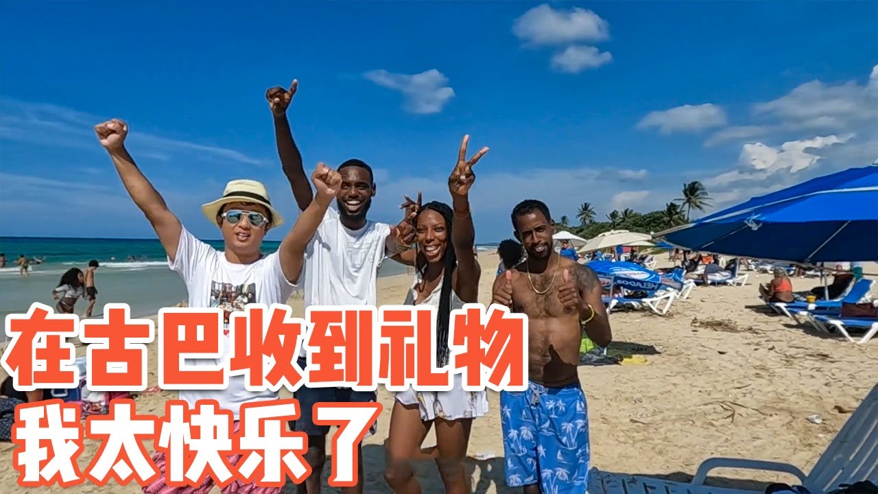 古巴人为什么这么快乐，她们的礼物感动了我【耀阳环游记】 - YouTube