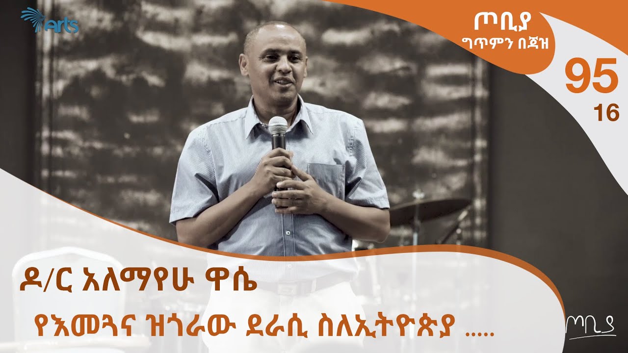 ጦቢያ ግጥምን በጃዝ #95-16 ዶ/ር አለማየሁ ዋሴ - የእመጓና ዝጎራው ደራሲ ስለኢትዮጵያ .....