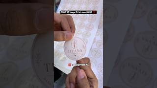 Premium Quality Ke Stickers बनवाएँ 💯👍 #shorts #printing #sticker