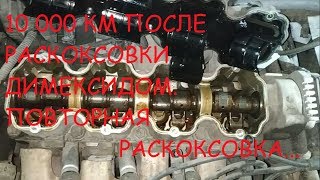 10000 КМ ПОСЛЕ РАСКОКСОВКИ ДИМЕКСИДОМ  ПОВТОРНАЯ РАСКОКСВКА