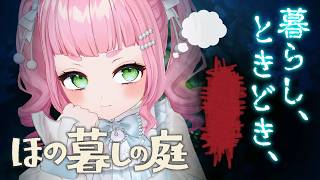 【ほの暮しの庭】#9 村の秘密は暴くべきか？触らぬべきか？【1年目／秋26日目】