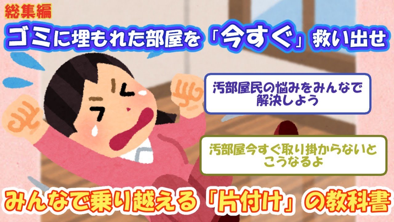 2ch掃除まとめ‼ 汚部屋民の悩みをみんなで解決しよう総集編