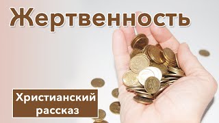 🤎 Жертвенность - ИНТЕРЕСНЫЙ ХРИСТИАНСКИЙ РАССКАЗ | Христианские рассказы