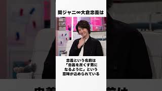 【ジャニーズの逸話】関ジャニ∞/大倉忠義の裏話 大倉忠義 芸能人 裏話 暴露 伝説 逸話 shorts short shortvideo ジャニーズ ジャニーズ事務所関ジャニ∞