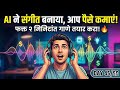 AI से 2 मिनट में खुद का गाना कैसे बनाएं? (100% Free) | 🎵 Create a Full Song in 2 Minutes 👍 Day 45/50