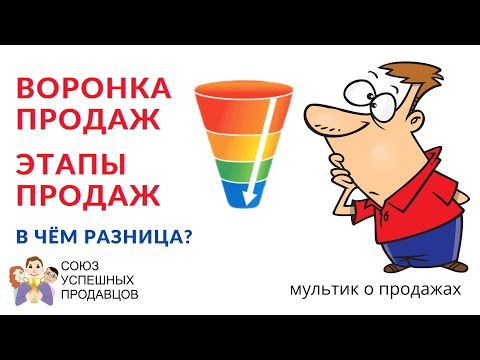 Воронка продаж и этапы продаж. 💰 В чем отличие