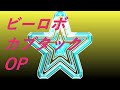 Video ビーロボ カブタックOP #song #sound #特撮ヒーロー