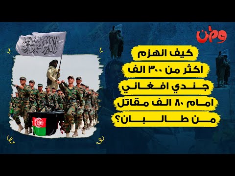 كيف انهزم اكثر من ٣٠٠ الف جندي افغاني امام ٨٠ الف مقاتل من طالبان؟