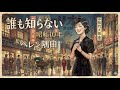 1 チェリオ!:藤山 一郎・小林 千代子 2 誰も知らない:ヘレン隅田