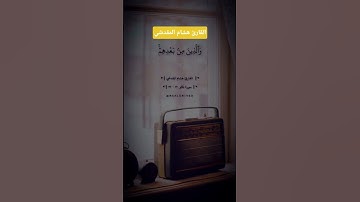 القارئ هشام المقدشي♡