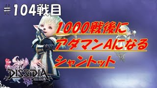 【DFFNT】1000戦後にアダマンAになるシャントット(ダイヤD)#104戦目