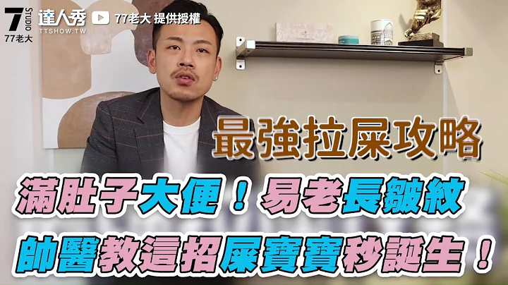 【滿肚子大便！易老長皺紋 帥醫教這幾招屎寶寶秒誕生】｜@77老大 - 天天要聞