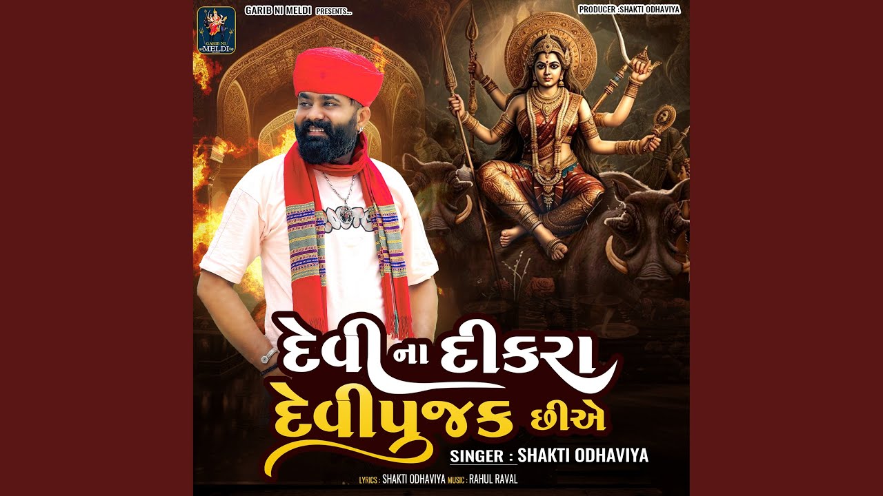 Devi Na Dikra Devipujak Chhiye